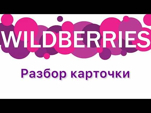 Видео: Разбор карточки на Wildberries 2023 - Пижама женская