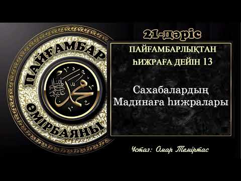 Видео: Пайғамбар ﷺ өмірбаяны, 21-дәріс: Мекке дәуірі 14-жыл. Ұстаз: Омар Теміртас