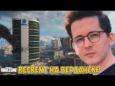 Видео: RECRENT НА ВЕРДАНСКЕ