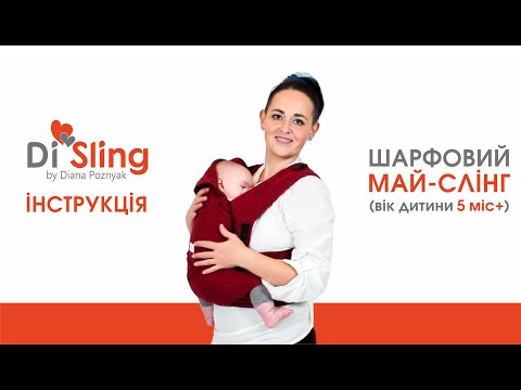 Видео: Май-слинг Di Sling. Намотка для ребенка 5 мес +
