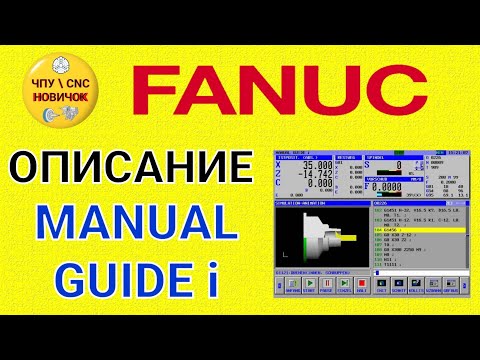 Видео: Описание Fanuc Manual Guide i