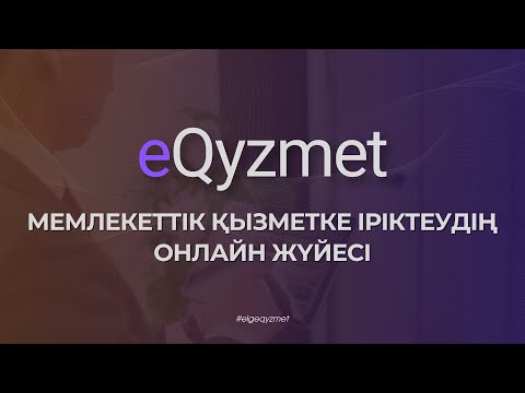 Видео: Мемлекеттік қызметке қалай орналасуға болады?