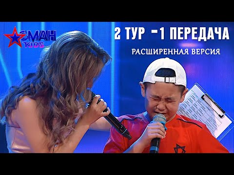 Видео: 2 тур - 1 передача - Aсман Kids (расширенная версия)
