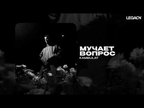 Видео: Kambulat — Мучает вопрос