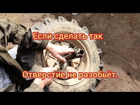 Видео: Чтобы не разбивало отверстие на ступице мотоблока нужно сделать так.