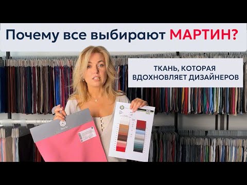 Видео: Ткань «Мартин»: хит продаж сезона | костюмы, платья, тренд day-to-night 