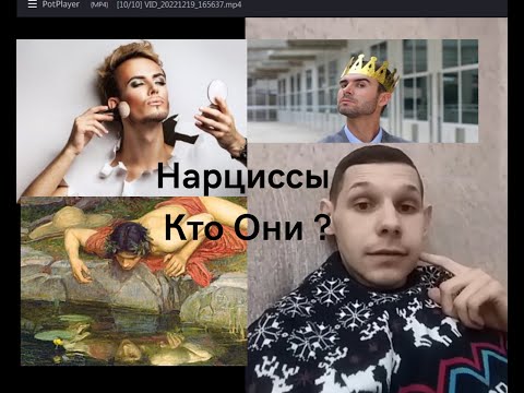 Видео: Нарциссы. Почему они такие ? Ложное Я , Эмоциональная Незрелость и Зомби)).