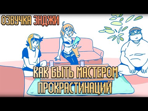 Видео: КАК БЫТЬ МАСТЕРОМ ПРОКРАСТИНАЦИИ | РУССКАЯ ОЗВУЧКА АНИМАЦИИ ДАЙДУС | ОЗВУЧКА ЭНДЖИ | ENJELEND