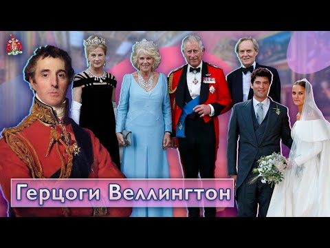 Видео: ГЕРЦОГИ ВЕЛЛИНГТОН: СВАДЬБА С МИЛЛИАРДЕРОМ, лучшая подруга КАМИЛЛЫ и жизнь КОРОЛЕВСТВА!