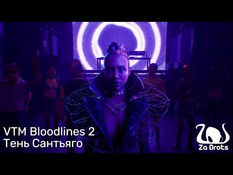 Видео: Тень Сантьяго | VTM Bloodlines 2 #5