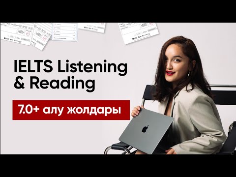 Видео: IELTS LISTENING & READING | 7.0+ АЛУ ЖОЛДАРЫ | МИСС ДАНА | IELTS МАРАФОН | DAY 1