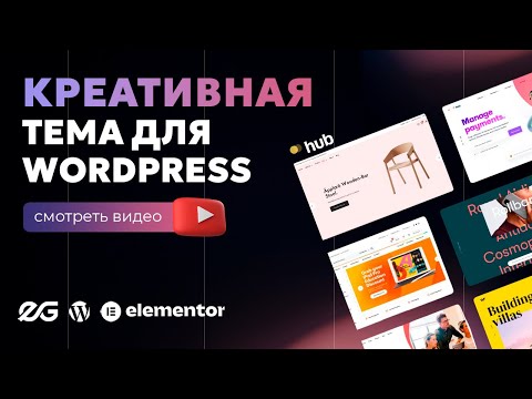 Видео: 🧨 САМАЯ КРУТАЯ ТЕМА ДЛЯ WORDPRESS И ELEMENTOR 2025 | ШАБЛОН WORDPRESS | HUB