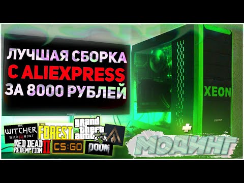 Видео: 🔥 Лучшая СБОРКА ПК за 8000 рублей с Aliexpress в 2020 году! + Модинг корпуса!