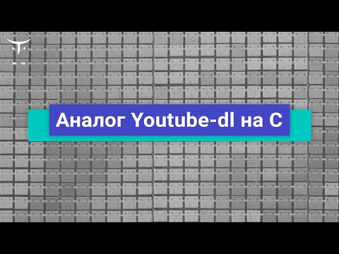 Видео: Аналог Youtube-dl на C // Демо-занятие курса «Программист С»