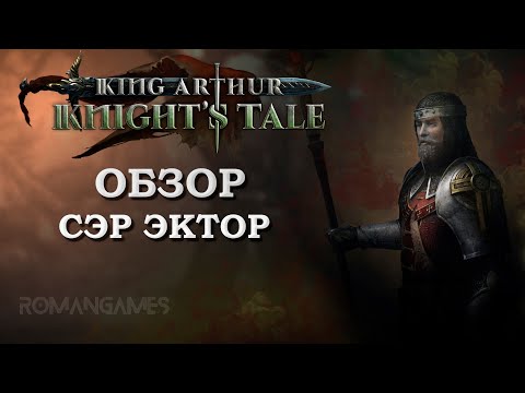 Видео: Обзор героя Сэр Эктор в игре King Arthur: Knight’s Tale