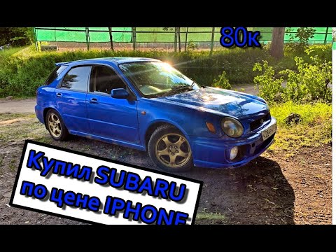 Видео: Купил Subaru impreza за 80 000 рублей