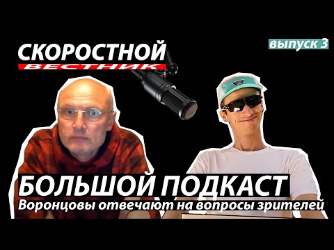 Видео: Подкаст с Вадимом Воронцовым. СКОРОСТНОЙ ВЕСТНИК Фиксед гир Fiexed Gear Велоспорт СССР ЦКТБ ХВЗ