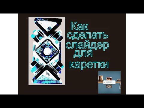 Видео: Слайдер для каретки
