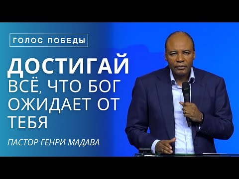 Видео: Достигай Всё, что Бог Ожидает от Тебя - Пастор Генри Мадава