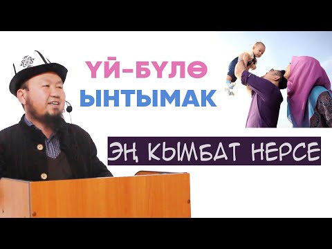 Видео: ҮЙ-БҮЛӨ , ЫНТЫМАК МАСЕЛЕСИ.Жума баяны / Устаз Бактияр ажы Шарапов.05.03.2021