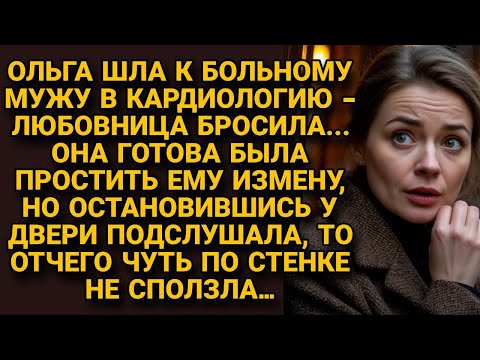 Видео: Решительно шла к больному мужу простить измену, но подслушав у двери, чуть не сползла...