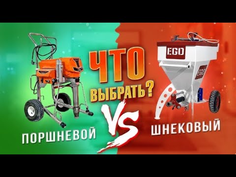 Видео: Поршневой против Шнекового : EGO против ASPRO . Кто победит на готовой финишной шпаклевке?