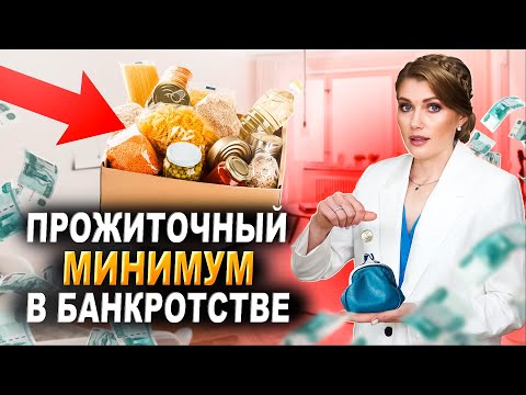 Видео: ПРОЖИТОЧНЫЙ МИНИМУМ при банкротстве физического лица. Что нужно знать при банкротстве?