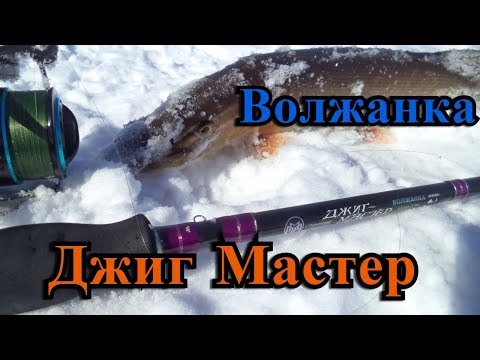 Видео: Обзор спиннинга Волжанка Джиг Мастер 2.4м. 4 -16гр.