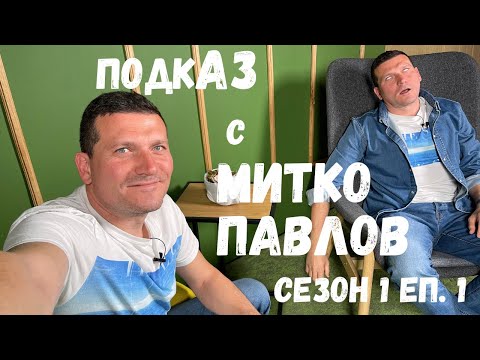 Видео: Митко Павлов | ПодкАЗ