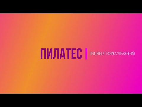 Видео: Пилатес: принципы и техника упражнений