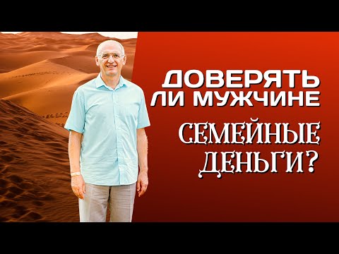 Видео: У кого должны храниться деньги в семье? Ответы на вопросы - Торсунов О.Г.