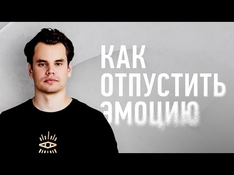 Видео: Как легко УБРАТЬ НЕГАТИВНЫЕ ЧУВСТВА? Сможешь БЫТЬ СПОКОЙНЫМ, где раньше было дискомфортно #эмоции