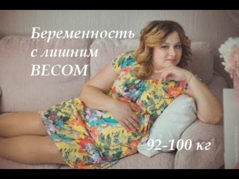 Видео: Беременность с лишним весом 92-100 кг!