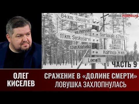 Видео: Олег Киселев. Сражение в «Долине смерти». Фильм 2-й. Окружение. Часть 9. Ловушка захлопнулась