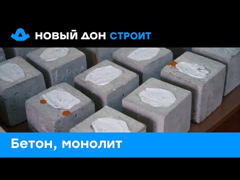 Видео: Новый Дон Строит