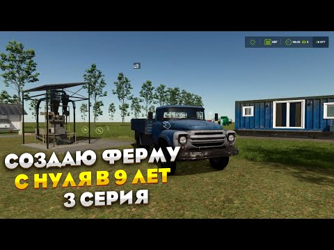 Видео: Создал ферму с нуля в 9 лет fs25 3 серия