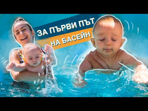 Видео: РЕАКЦИЯТА НА БЕБЕ ЗА ПЪРВИ ПЪТ НА БАСЕЙН | ВЛОГ