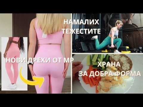 Видео: ВЛОГ: Нови клинчета | Как се храня, за да съм във форма | Без повече тежести?