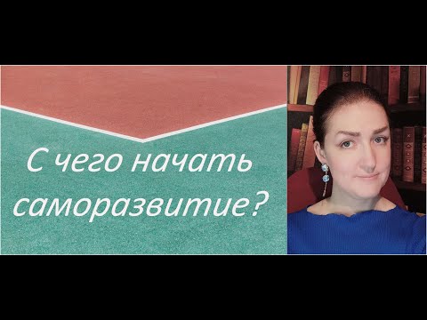 Видео: C чего начать саморазвитие
