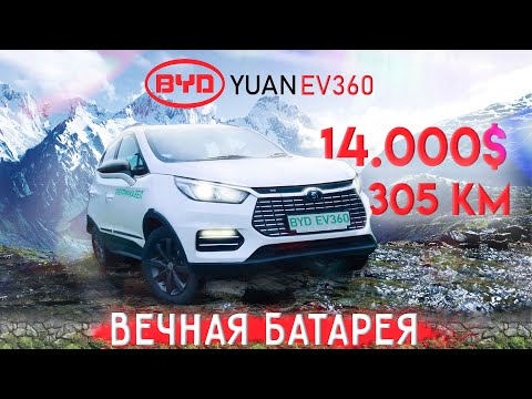 Видео: Электромобиль BYD Yuan EV360. Детальный обзор китайского электромобиля.