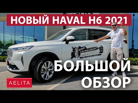 Видео: HAVAL H6 3 поколения. ШОК с первого прикосновения! Полный обзор! / Обзор от Aelita UA