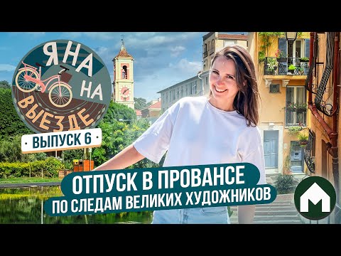 Видео: Исследуем города Франции и наслаждаемся атмосферой уютных улочек / Яна на выезде #6