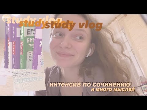 Видео: дневник одиннадцатиклассницы: егэ, интенсив в школково, запуск курса, сочинение про любовь