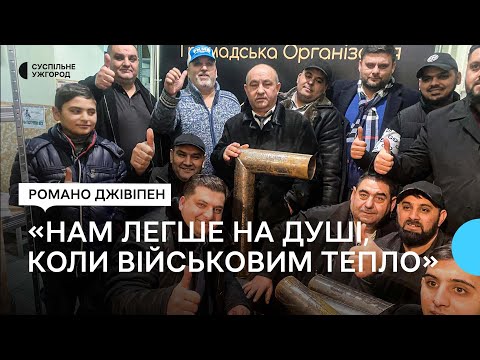 Видео: «Якщо є потреба у буржуйках, ми завжди готові», — як роми Виноградівщини допомагають ЗСУ