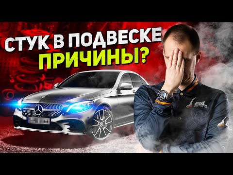 Видео: Стук в подвеске — причины? / Ремонт подвески Мерседес С200 (W205)