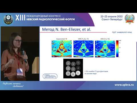 Видео: НАУЧНАЯ ШКОЛА «МРТ будущего. ТРЕНДЫ». Часть 2