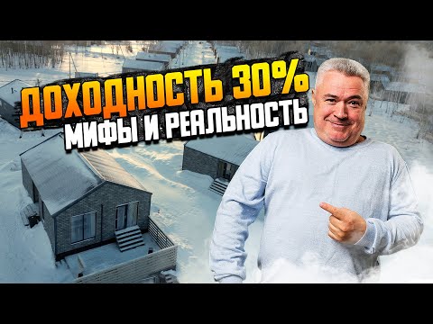 Видео: Посуточная аренда домов  - объективная  реальность \ Арендный бизнес в Московской области