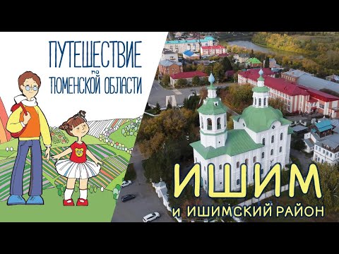 Видео: Урок 3. Ишим и Ишимский район