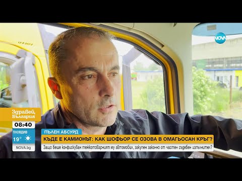 Видео: „ПЪЛЕН АБСУРД“: Държавата конфискува камион, закупен законно от частен съдебен изпълнител