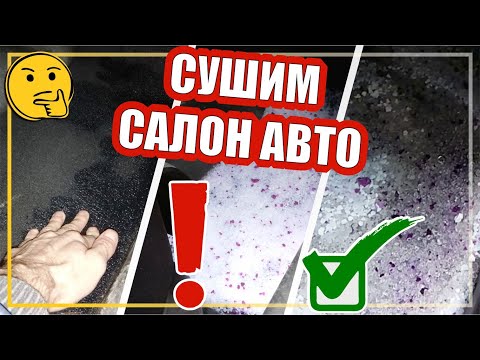 Видео: Убрать воду из салона автомобиля / Remove damp from the car interior